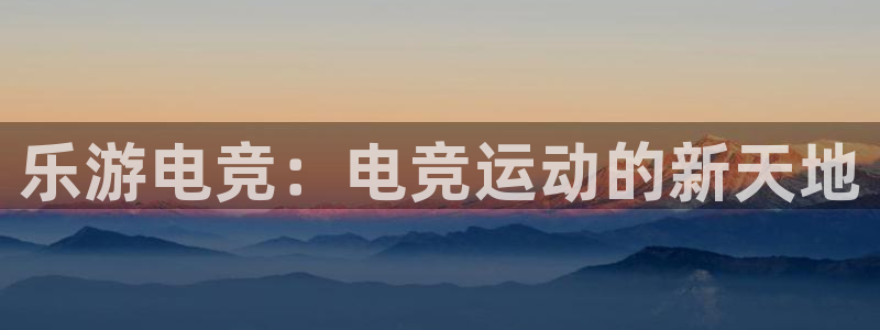 乐游电竞：电竞运动的新天地