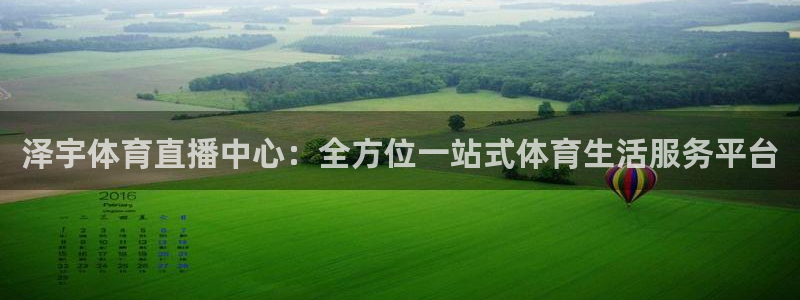 泽宇体育直播中心：全方位一站式体育生活服务平台