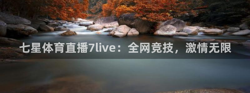 七星体育直播7live：全网竞技，激情无限