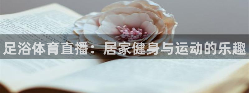 足浴体育直播：居家健身与运动的乐趣