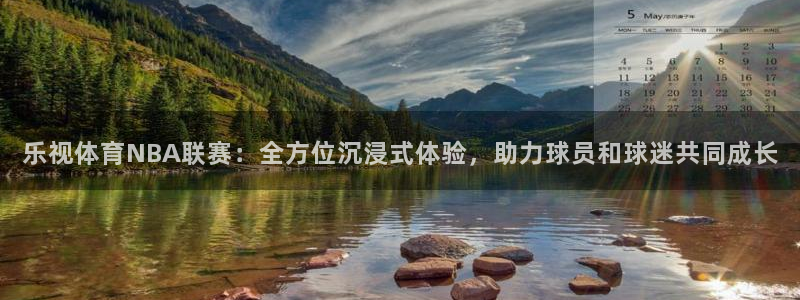 乐视体育NBA联赛：全方位沉浸式体验，助力球员和球迷共同成长