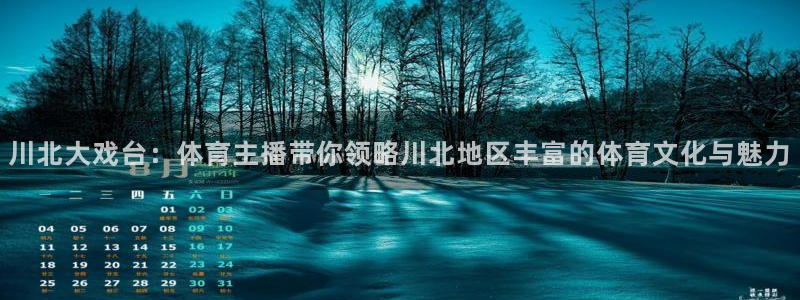 川北大戏台：体育主播带你领略川北地区丰富的体育文化与魅力